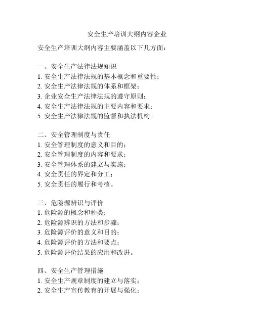 安全生产培训大纲内容企业
