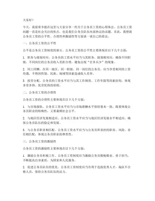 公务员工资交流发言稿范文