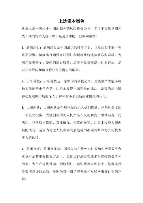 上达资本案例