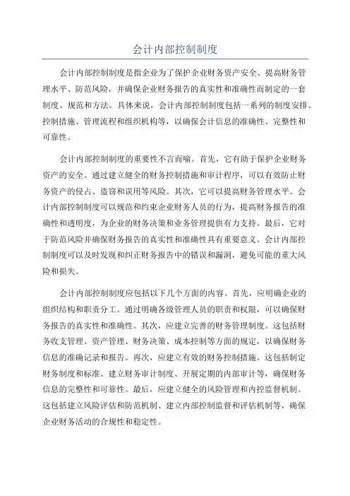 会计内部控制制度