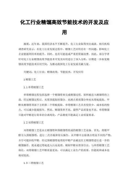 化工行业精馏高效节能技术的开发及应用