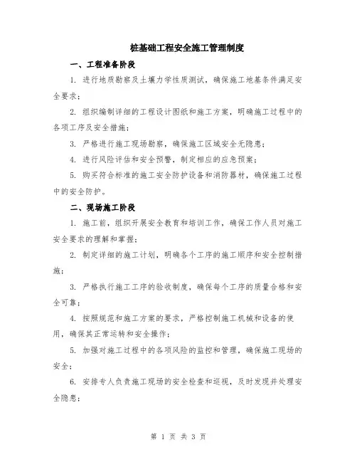 桩基础工程安全施工管理制度
