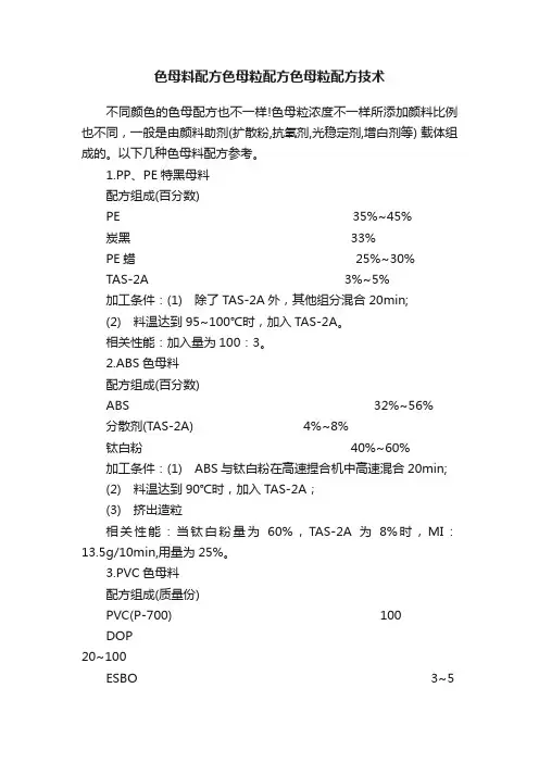 色母料配方色母粒配方色母粒配方技术