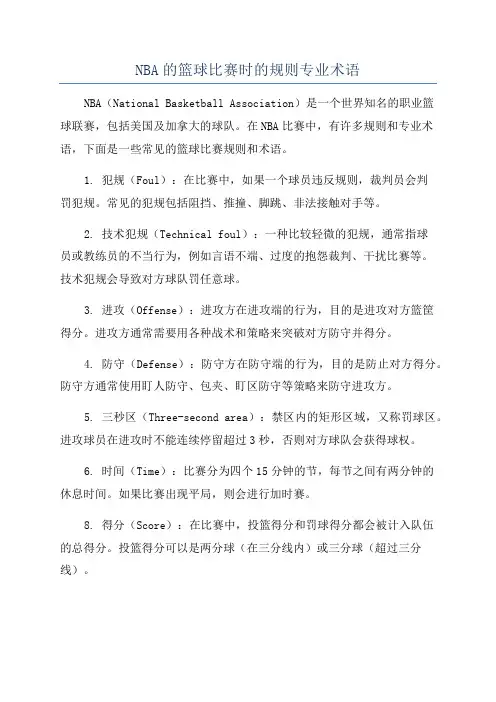NBA的篮球比赛时的规则专业术语