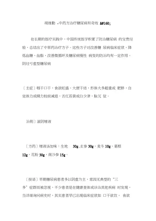 胡维勤-中药方治疗糖尿病有奇效