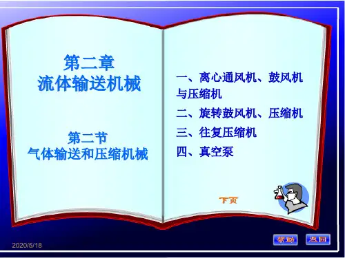 化工原理第二章第二节讲稿
