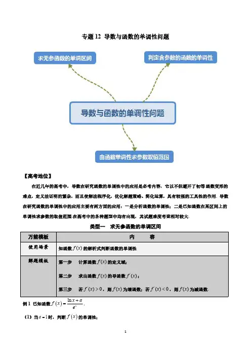 专题12 利用导数解决函数的单调性