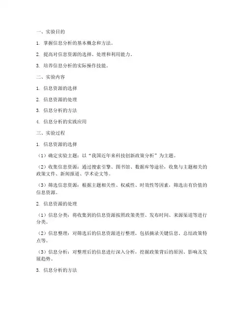 信息分析的实验报告