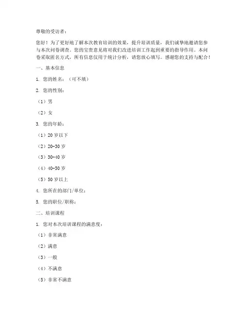 教育培训效果调查问卷模板