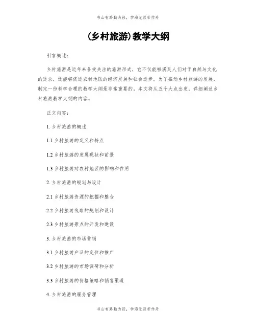 (乡村旅游)教学大纲