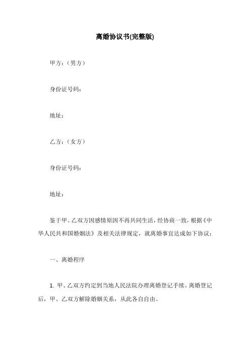 离婚协议书(完整版)