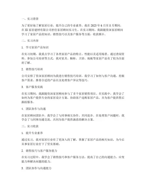 家居顾问实习报告