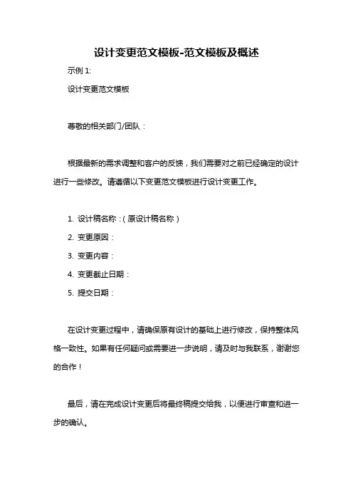 设计变更范文模板-概述说明以及解释