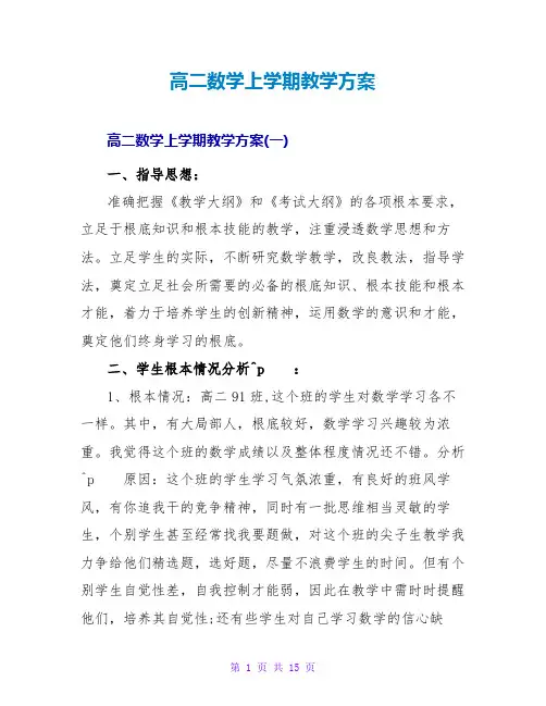 高二数学上学期教学计划