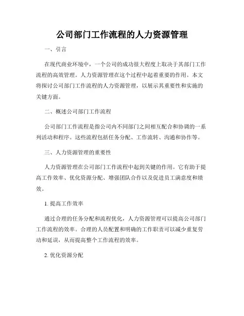 公司部门工作流程的人力资源管理