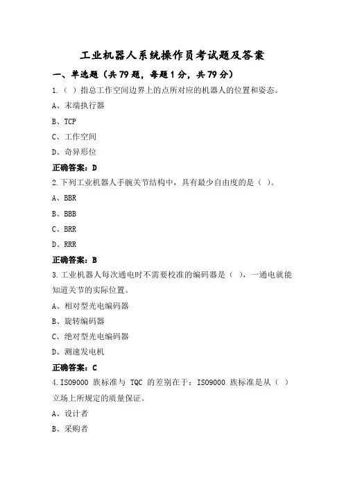 工业机器人系统操作员考试题及答案
