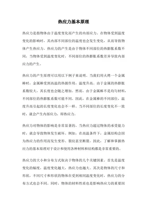 热应力基本原理