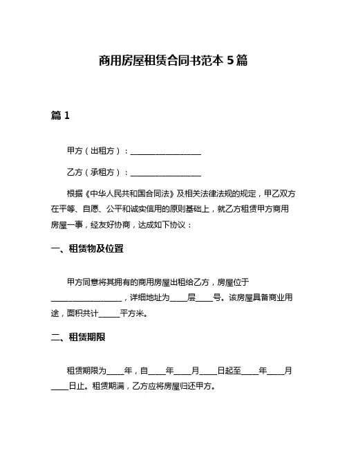 商用房屋租赁合同书范本5篇
