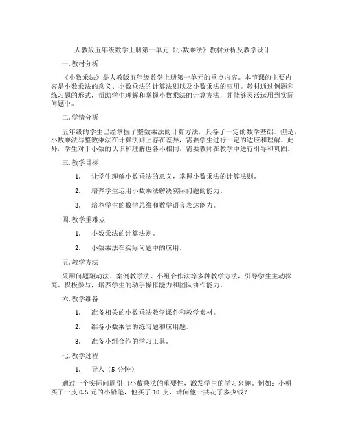 人教版五年级数学上册第一单元《小数乘法》教材分析及教学设计