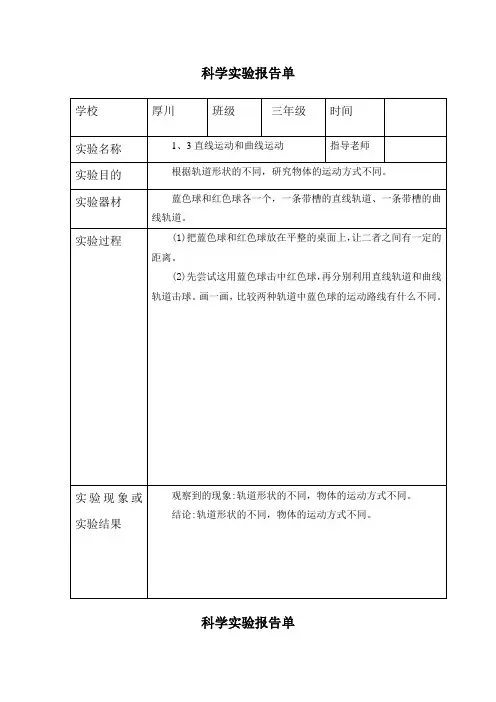 三年级下册科学1、3直线运动和曲线运动-实验报告单(教科版)