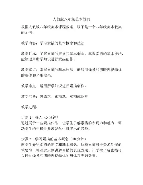 人教版八年级美术教案