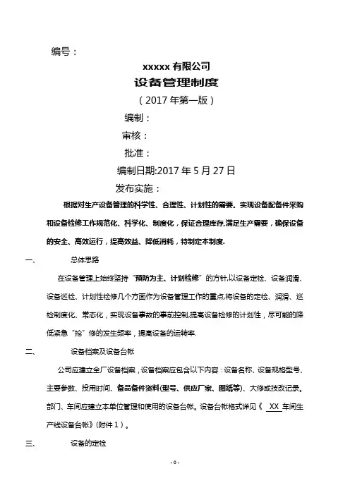 生产设备管理制度
