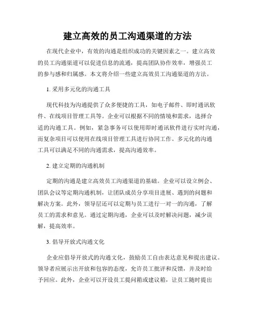 建立高效的员工沟通渠道的方法