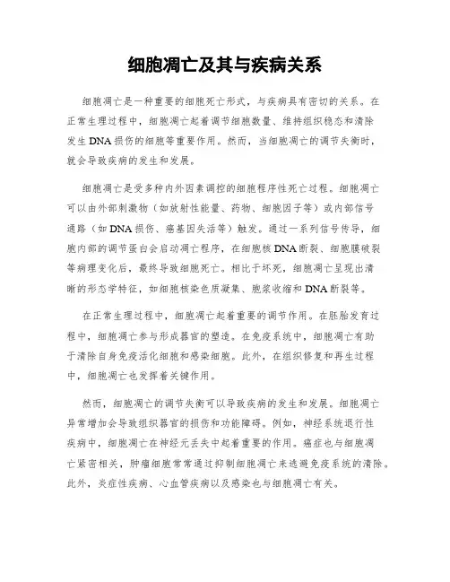 细胞凋亡及其与疾病关系
