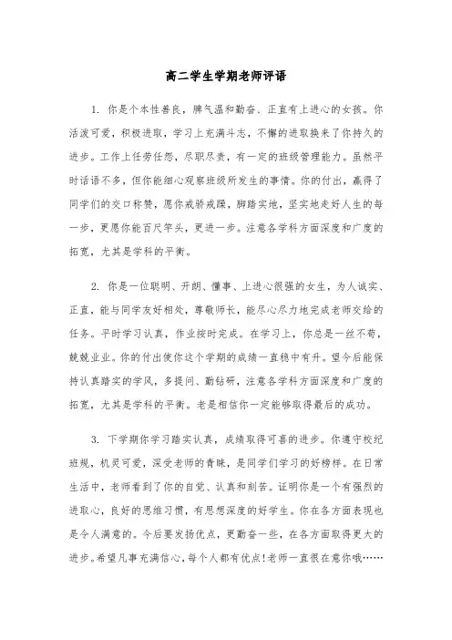 高二学生学期老师评语（四篇）