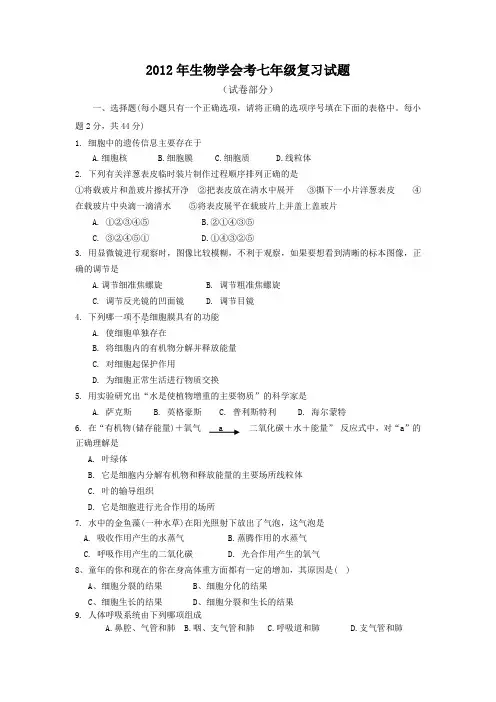 2012年生物学会考七年级复习试题