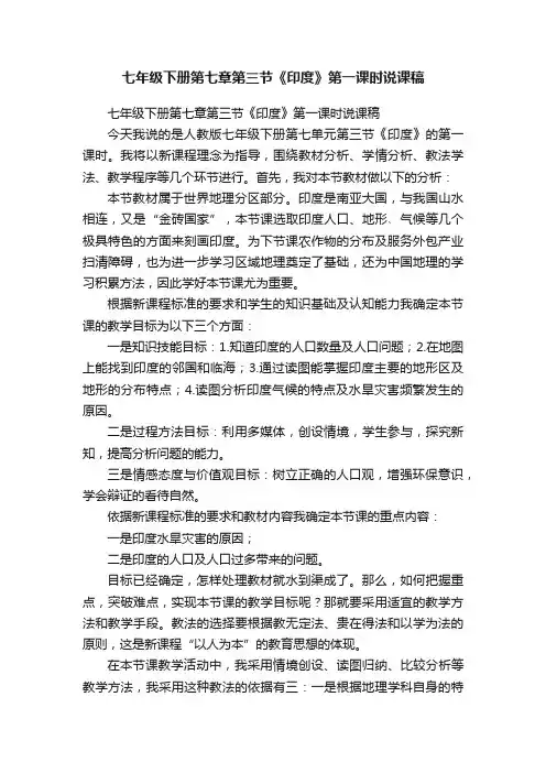 七年级下册第七章第三节《印度》第一课时说课稿
