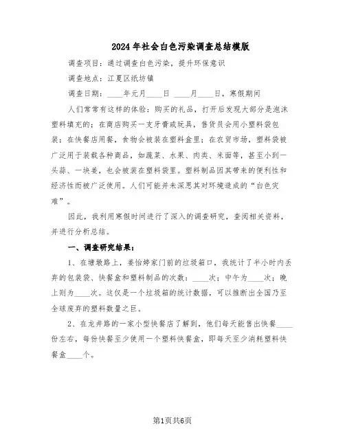 2024年社会白色污染调查总结模版(3篇)