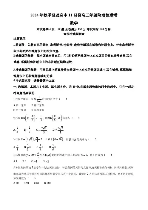 2025届湖北省部分高中高三上学期11月期中联考数学试题(含答案)