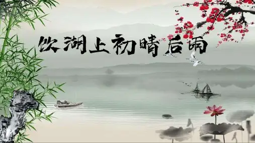 17.古诗三首《饮湖上初晴后雨》课件(共18张PPT)