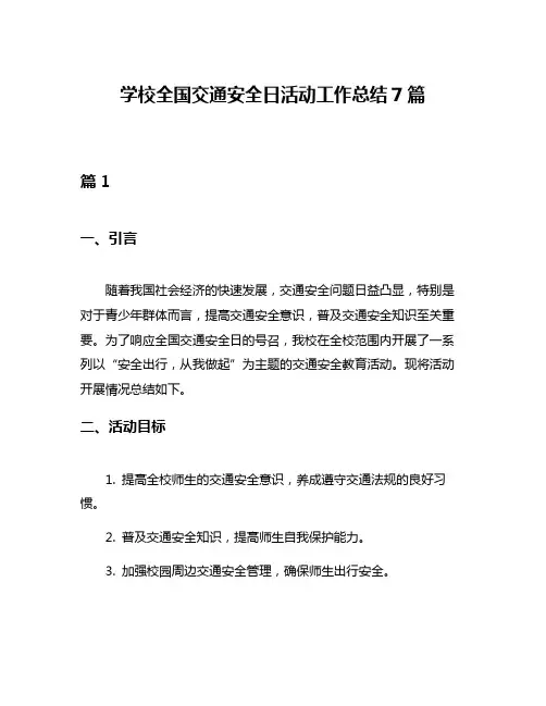 学校全国交通安全日活动工作总结7篇