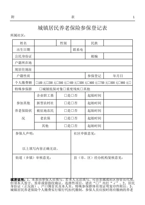 城镇居民养老保险参保登记表