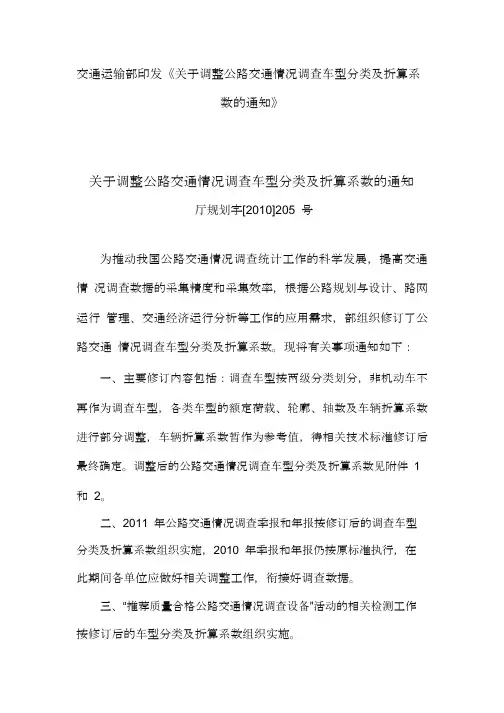 word版-交通运输部印发关于调整公路交通情况调查车型分类及折算系数的通知厅规划字[2010]205号