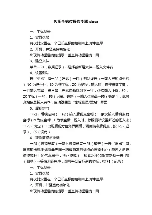 迈拓全站仪操作步骤docx