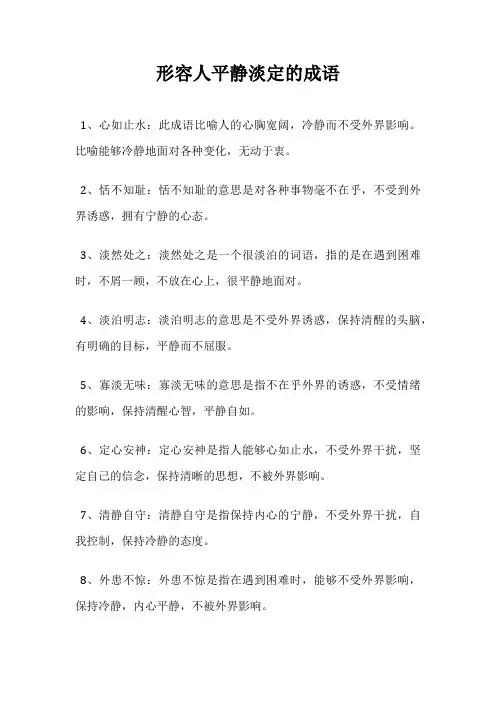 形容人平静淡定的成语