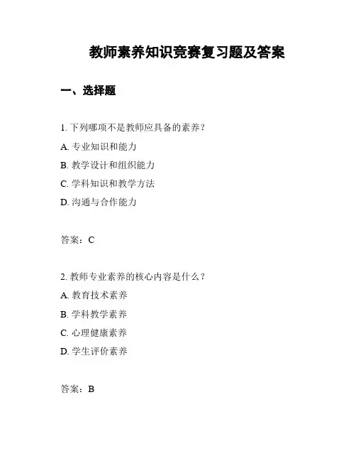 教师素养知识竞赛复习题及答案