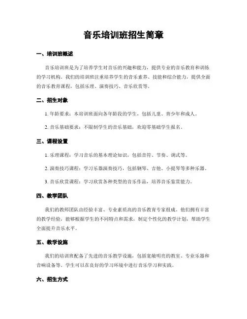 音乐培训班招生简章