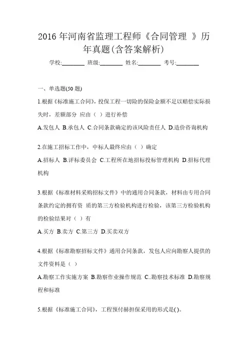 2016年河南省监理工程师《合同管理 》历年真题(含答案解析)