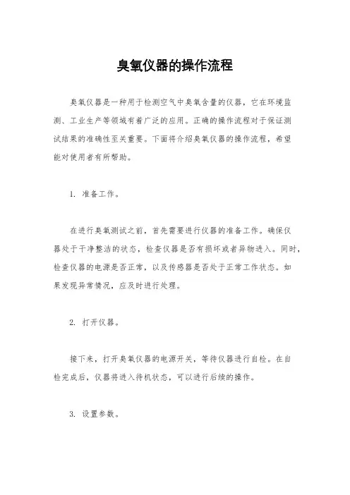 臭氧仪器的操作流程