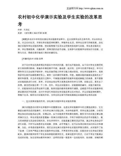 农村初中化学演示实验及学生实验的改革思考