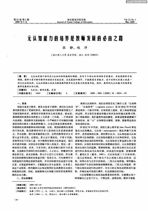 元认知能力的培养是教师发展的必由之群