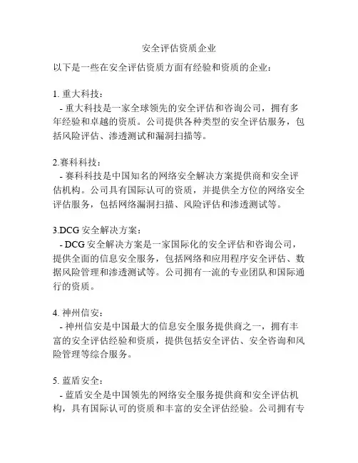 安全评估资质企业