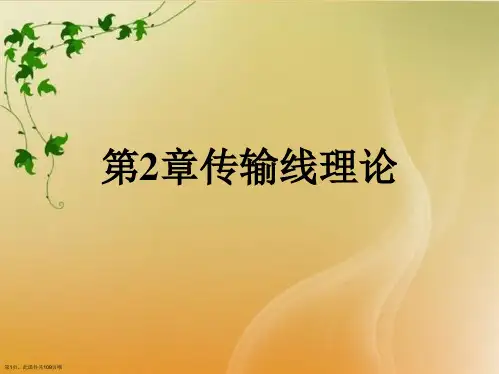 第2章传输线理论