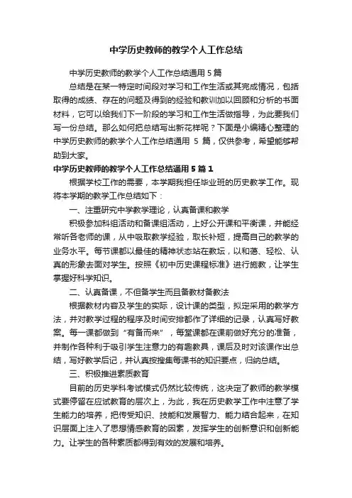 中学历史教师的教学个人工作总结通用5篇