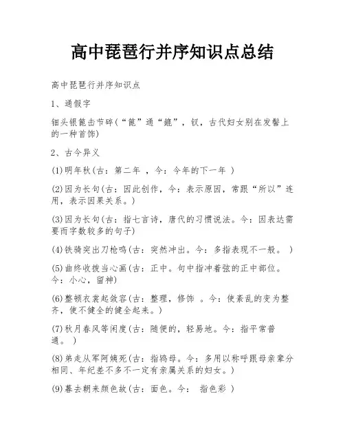 高中琵琶行并序知识点总结
