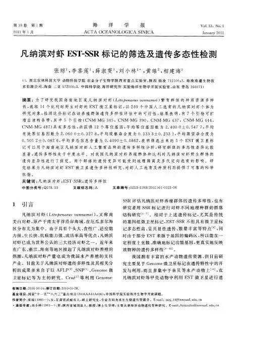 凡纳滨对虾EST-SSR标记的筛选及遗传多态性检测